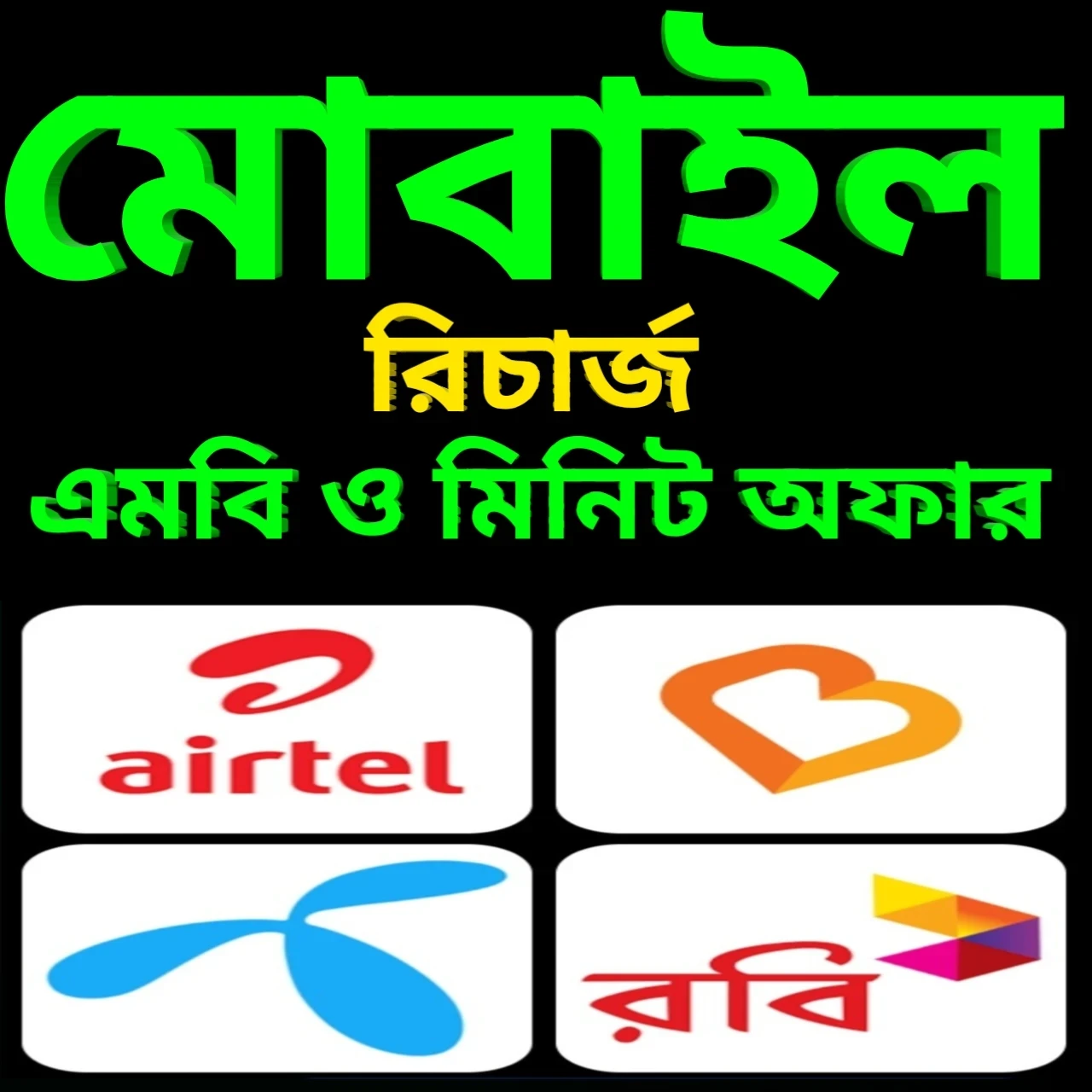 মোবাইল রিচার্জ এমবি ও মিনিট অফার